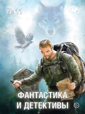 cover image of Журнал «Фантастика и Детективы» №11